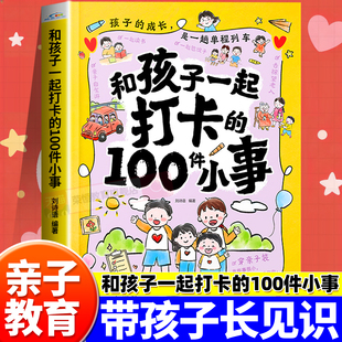 和孩子一起打卡的100件小事家庭教育亲子互动儿童成长治愈书籍小学生自我提升激励书籍打破孩子玻璃心提高社交情商家庭亲子沟通
