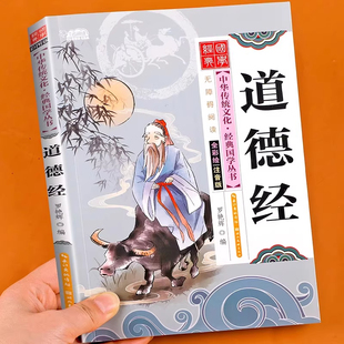 启蒙早教扫码 道德经儿童版 为人处世哲学智慧中华传统文化国学经典 小学生阅读课外书籍必读正版 音频有声伴读 老子原著趣味彩图注音版