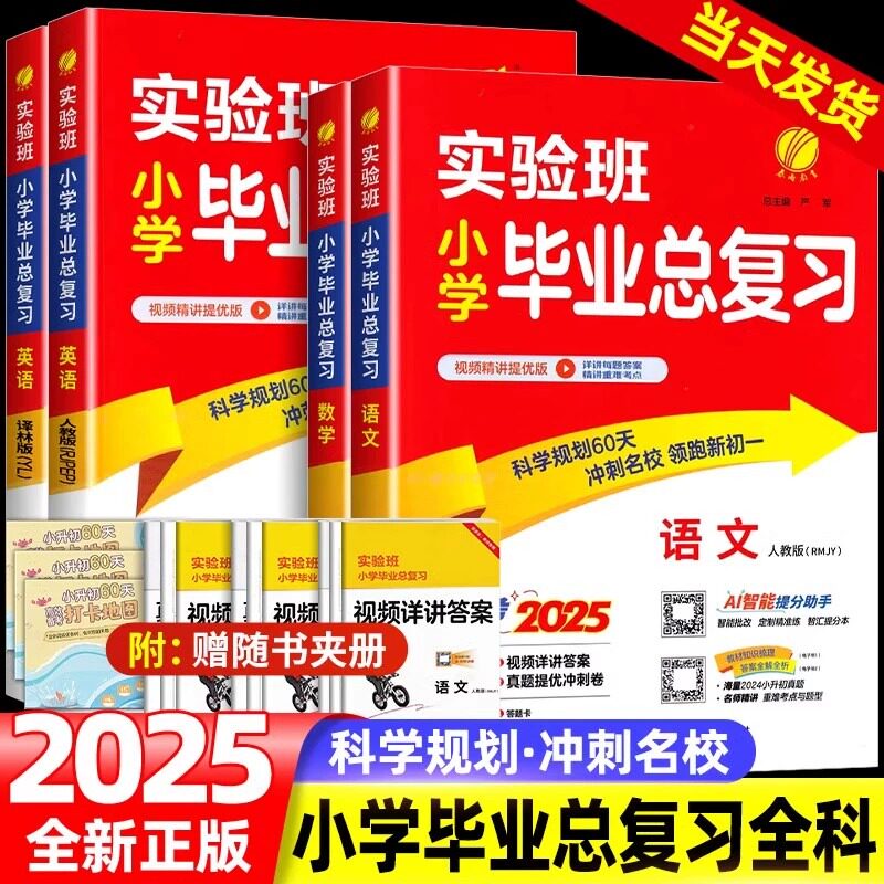 2025实验班小学毕业总复习