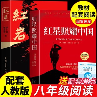人民红颜红岩书中国青年出版 课外书初二课外阅读书籍名著8八上配套人教版 社教育 原著八年级上册必读正版 红岩和红星照耀中国正版