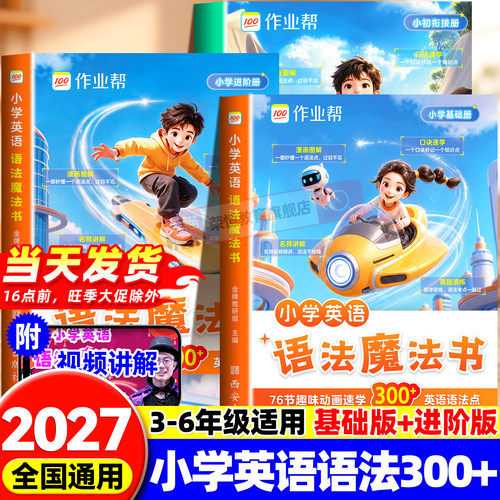 作业帮小学英语语法专项训练每日一练魔法书自然拼读1200词英语单词知识点汇总专项练习题3-6年级秒记单词语法听力分级阅读每日5题