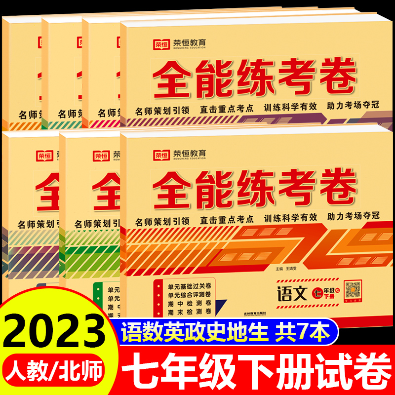 七年级上下册试卷测试卷全套全能练考卷语文数学英语政治历史地理生物初中生初一初二同步练习题册训练题辅导书期中期末冲刺100分-封面