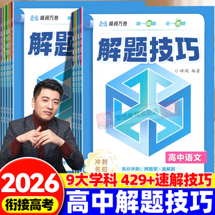 2026新版高中解题技巧 张雪峰推荐 备战高考冲刺高一高二高三语文数学物理化学英语生物教辅资料解题觉醒高考总复习知识练习模拟卷