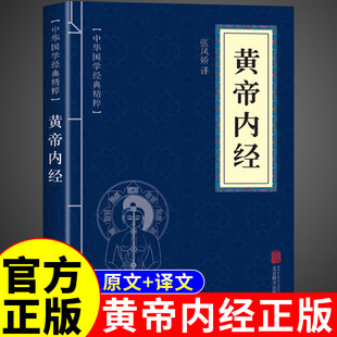 正版 黄帝内经原版 白话文原文译文中华医学中医四大名著皇帝内径本草纲目书局倪海厦中医基础理论入门书籍全套 便携版