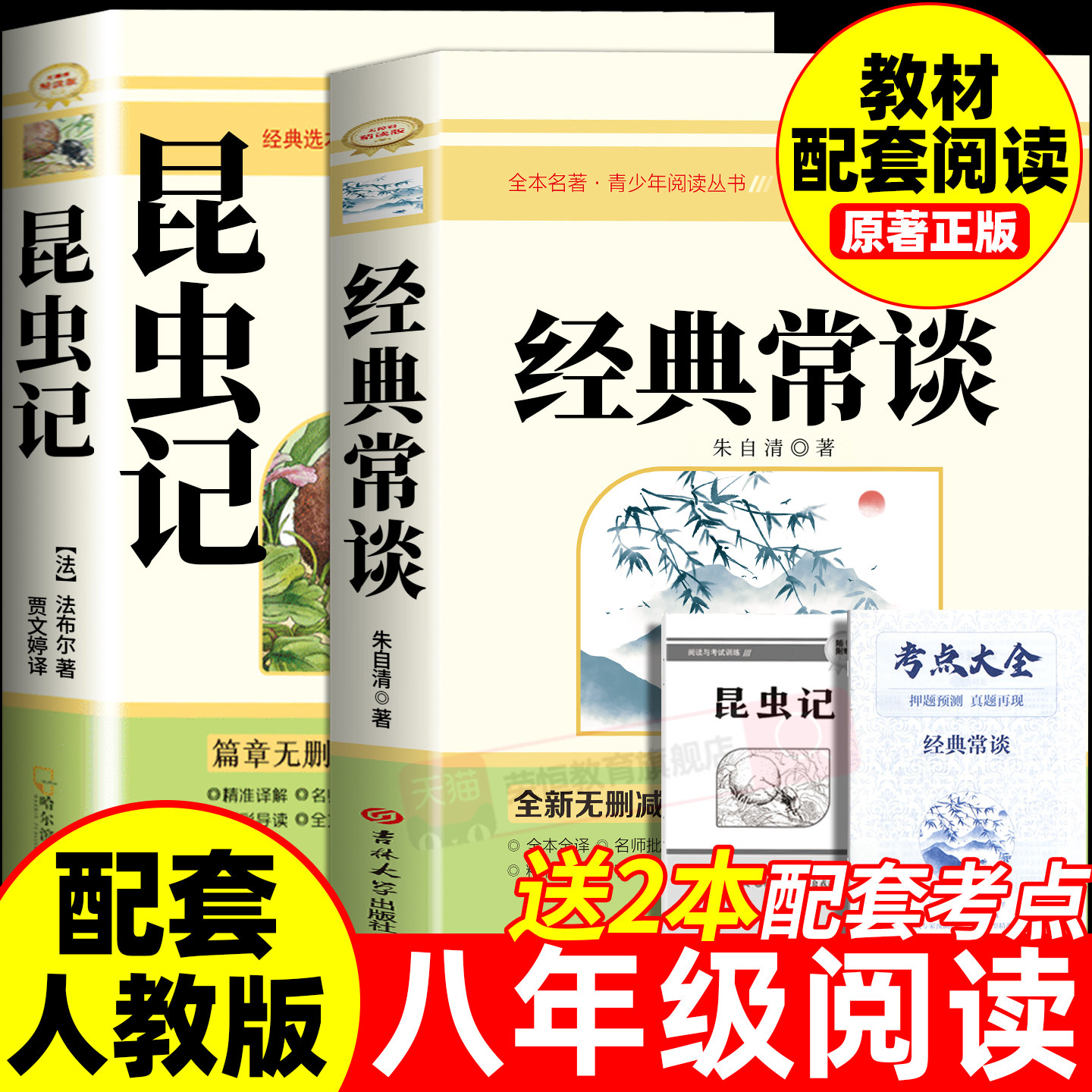 经典常谈和昆虫记八年级下册阅读名著朱自清法布尔原著完整版初二必读正版的课外书配套人教版8下书籍八年级上红岩书红星照耀中国,书籍/杂志/报纸,世界名著,淘宝优惠券,粉丝福利购,淘宝优惠卷
