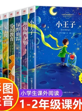 一年级二年级阅读课外书必读老师推荐小王子海底两万里绿野仙踪小学1下册大奖注音版儿童读物适合6岁以上的书经典带拼音正版
