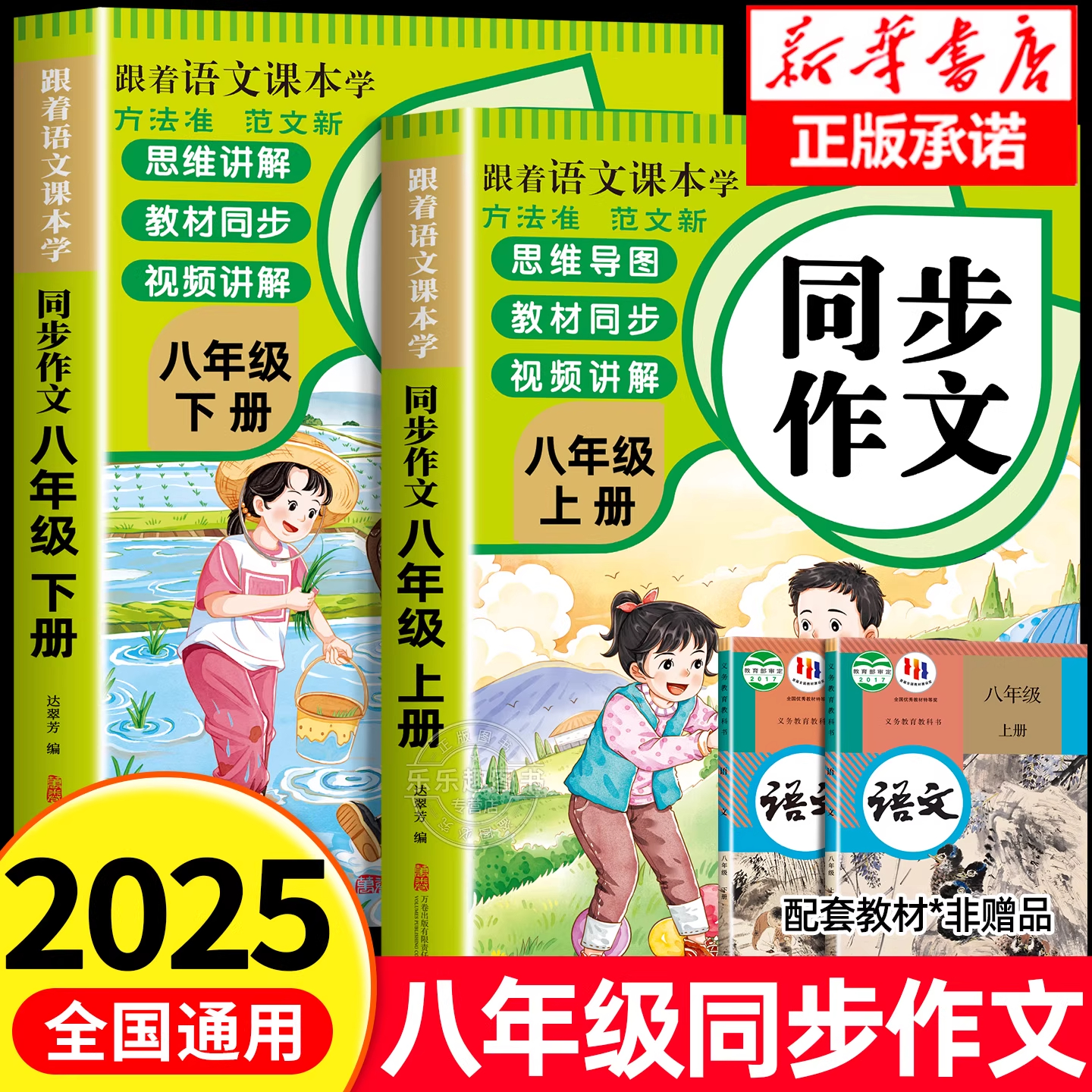 2025新版 八年级上册同步作文书语文人教版初二8下学期教材书同步练习册优秀作文高分范文精选满分作文辅导大全中学生写作技巧书籍