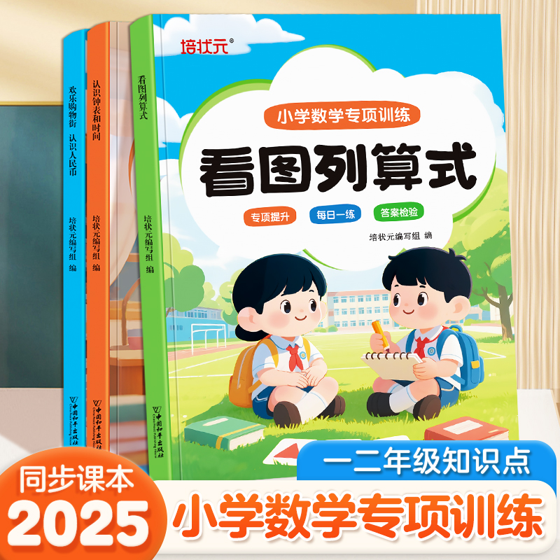 一二年级数学专项看图列算式认识人民币元角分认识钟表和时间上下册练习册小学数学训练钱币学具口算题卡人教版笔算天天练基础练习