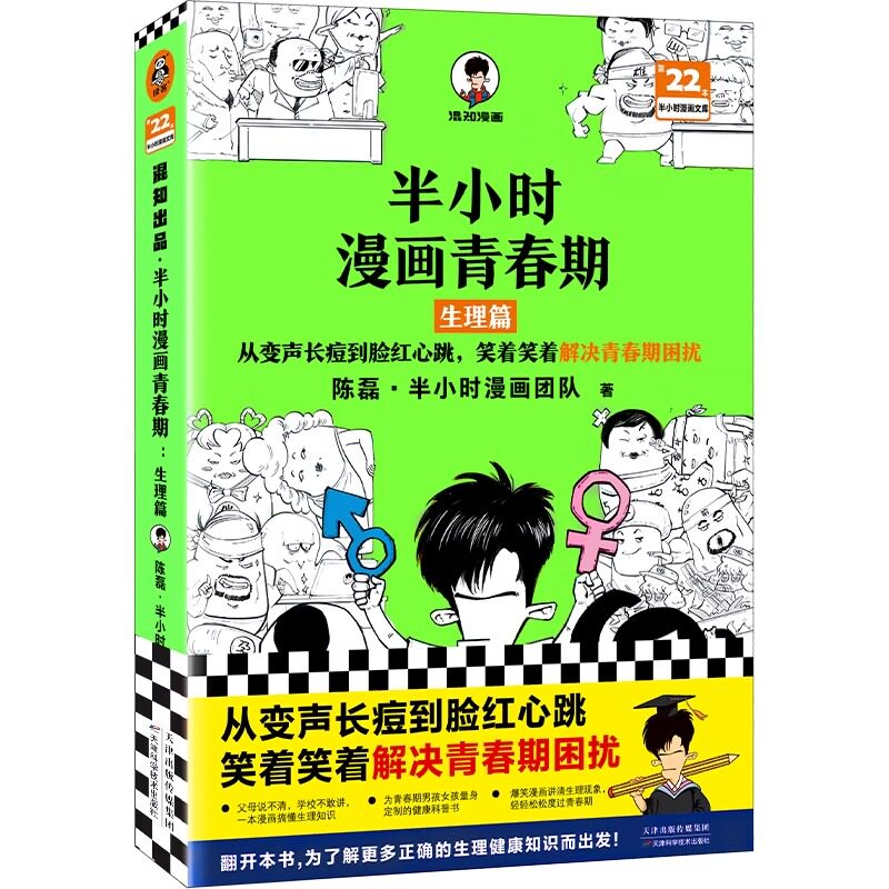 半小时漫画青春期：生理篇陈磊半小时漫画团队著从变声长痘到脸红心跳 解决青春期困扰家庭教育青少年健康科普漫画 - 实物图