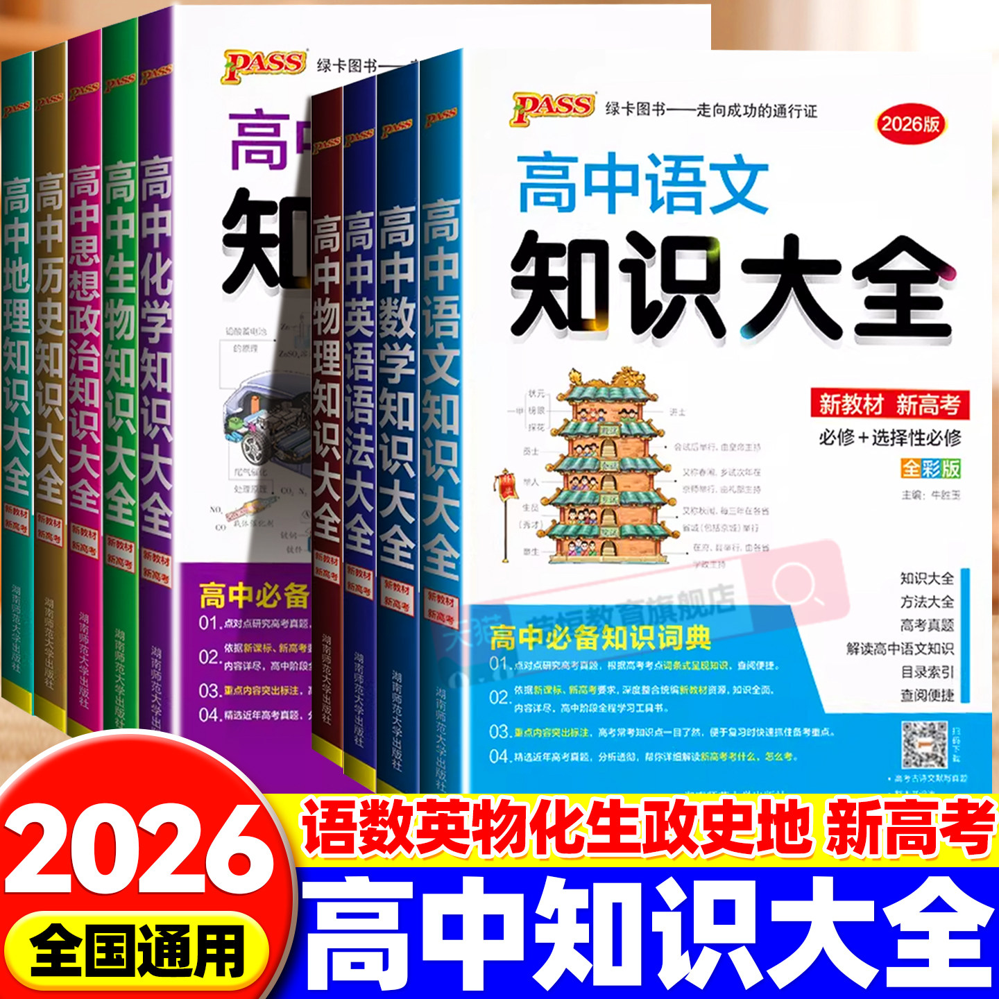 新教材2026高中数学物理化学生物语文英语政治历史地理知识大全高一高二高三高考教辅复习资料pass绿卡图书文理科基础知识清单手册