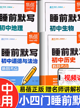 睡前默写初中小四门必背知识点人教版七八九年级上下册核心考点归纳初中基础知识手册地理生物会考复习资料道法历史知识清单必刷题