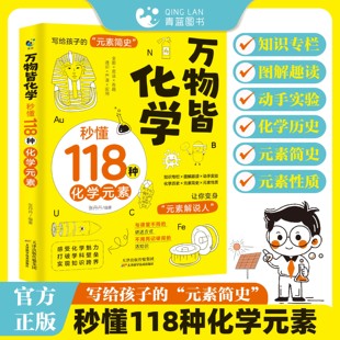 素正版 素简史科普读物轻松记忆元 孩子爱看 化学元 素周期表中学化学教师科普书籍 化学启蒙书写给孩子 万物皆化学秒懂118种化学元