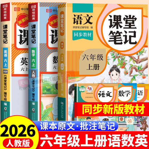 六年级上册课堂笔记语文数学英语