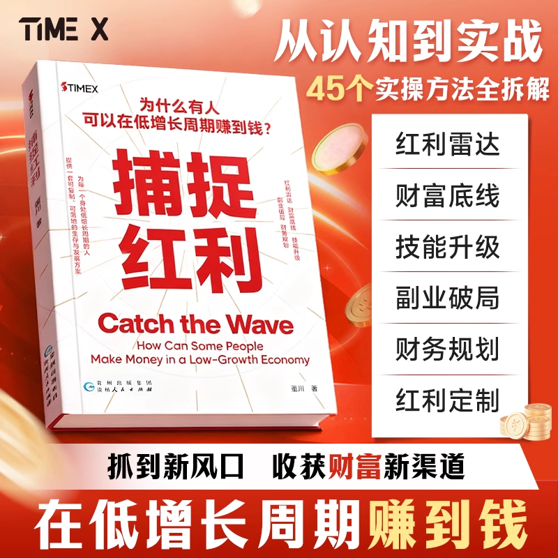 捕捉红利正版从认知到实战45个实操方法全拆解抓到新风口收获财富新渠道在低增长周期赚到钱技能升级副业破局财富底线财务规划书籍