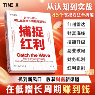 捕捉红利正版 从认知到实战45个实操方法全拆解抓到新风口收获财富新渠道在低增长周期赚到钱技能升级副业破局财富底线财务规划书籍