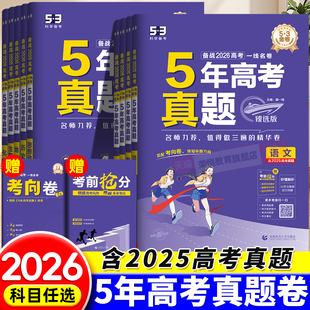 高考真题卷2026全套五年高考真题汇编语文数学英语物理化学生物政治历史地理试卷分类高三五年中考三年模拟高考必刷题总复习资料