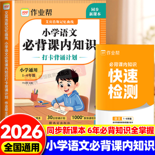 2026作业帮小学语文必背课内知识打卡背诵计划艾宾浩斯记忆法小学语文知识大盘点基础知识点汇总一二三四五六年级教材知识大全