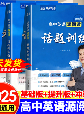 张雪峰推荐高中英语源阅读话题训练AB 高中英语源阅读考法训练 全国通用3大阅读题型 20大必考话题 21大必备考法峰阅万卷