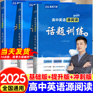20大必考话题 张雪峰推荐 全国通用3大阅读题型 高中英语源阅读考法训练 21大必备考法峰阅万卷 高中英语源阅读话题训练AB