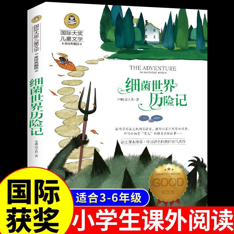 细菌世界历险记高士其正版快乐读书吧四年级下册课外书适合小学生三五年级下学期阅读的科普类书籍经典书目老师推荐灰尘的旅行DFWL