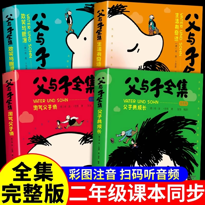 完整版全套4册 父与子书全集彩色注音版二年级上册课外书必读正版适合小学生一年级下册看的漫画书看图讲故事儿童绘本阅读书籍三,书籍/杂志/报纸,儿童文学,淘宝优惠券,粉丝福利购,淘宝优惠卷