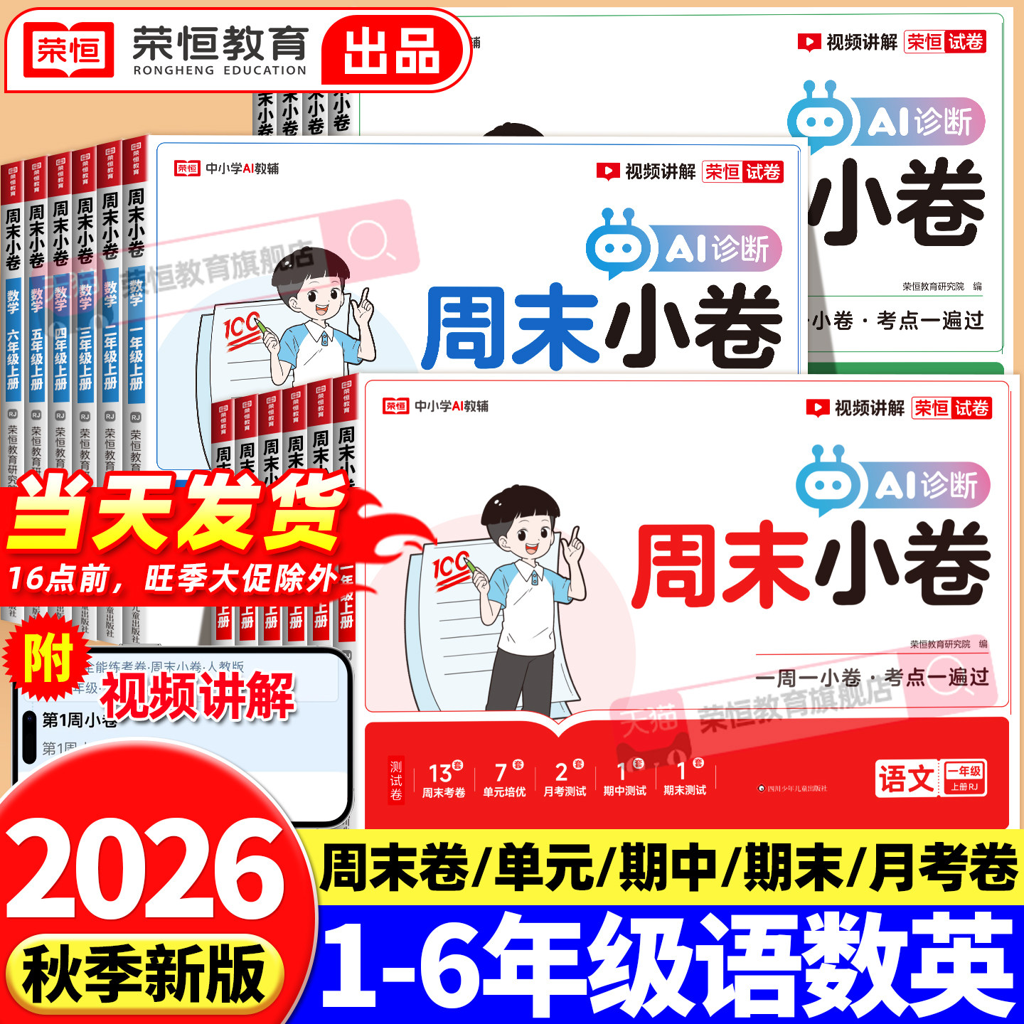 2026版一本周末小测卷荣恒周末小卷一二三四五六年级下册上册试卷全套同步练习语文数学英语人教版北师苏教单元期中期末冲刺100分