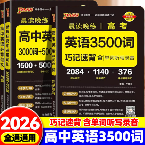 2026新版高中英语词汇必备3500词高考同步高频单词词典必背随身记pass绿卡图书高一高二高三英语满分作文写作素材手册教辅资料书