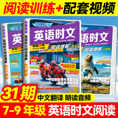 快捷英语时文阅读七八九年级