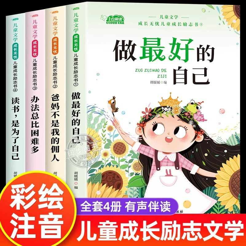 儿童成长励志书全套4册适合一二年级小学生阅读的书籍注音版老师推荐课外书必读带拼音故事书读物做最好的自己办法总比困难多正版,书籍/杂志/报纸,儿童文学,淘宝优惠券,粉丝福利购,淘宝优惠卷