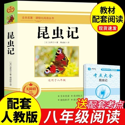昆虫记八年级上必读课外阅读书