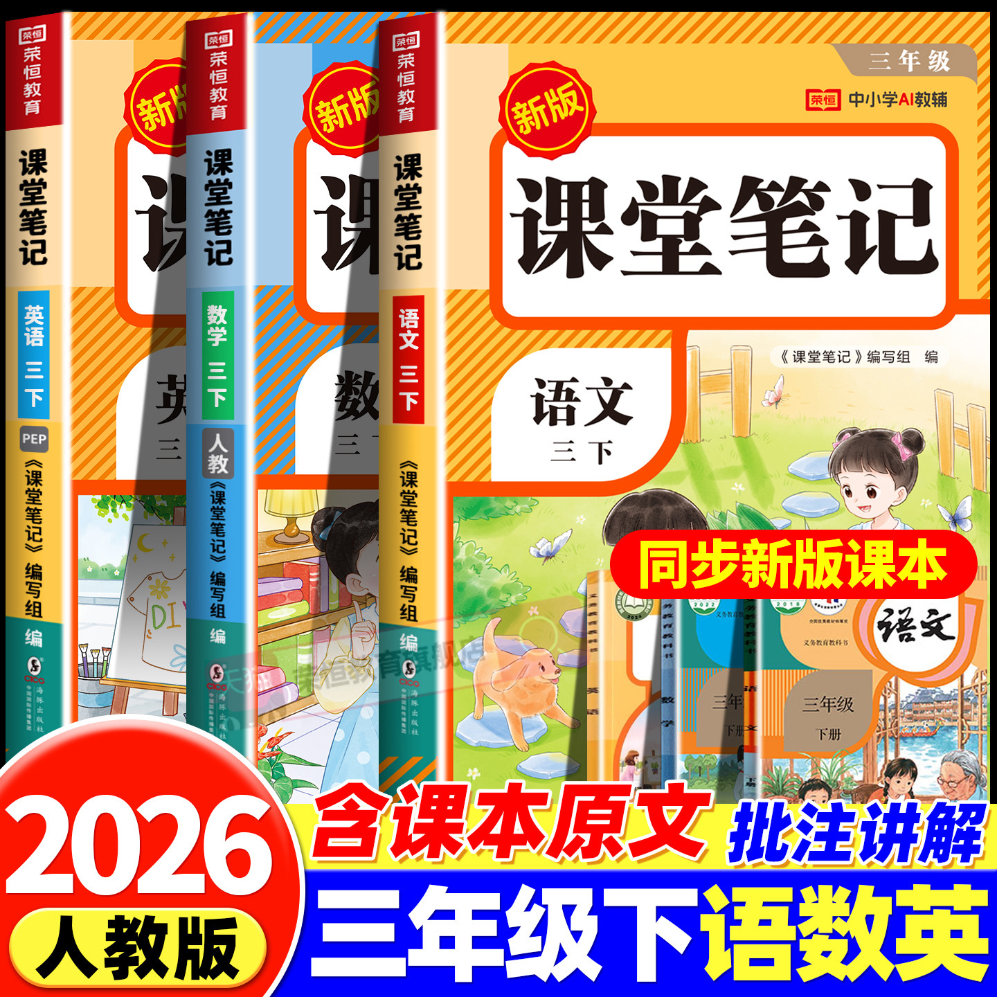 2026新版三年级下册课堂笔记人教版全套语文数学英语小学教材全解三上教辅课本同步解读正版课前预习复习资料书3年级黄冈随堂笔记,书籍/杂志/报纸,小学教辅,淘宝优惠券,粉丝福利购,淘宝优惠卷