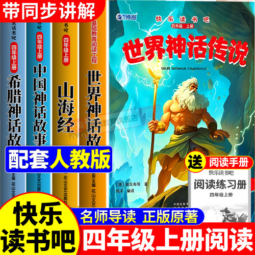 万物复书四年级上册必读中国古代神话故事全4册世界神话传说 希腊神话故事 山海经完整版无删减人教版4年级课外阅读书籍快乐读书吧