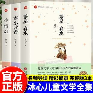 冰心儿童文学全集 正版 繁星春水 小桔灯 原著三部曲散文集作品集诗集橘小学生三四五六年级课外必读书阅读名著书籍 寄小读者 全3册