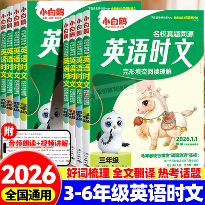 万唯小白鸥英语时文阅读三四五六七八九年级小升初初中中考英语阅读理解专项训练完形填空天天练热点题型练习册英语真题同源小白鸽