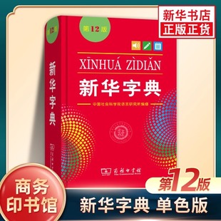 单色版 新华正版 第12版 学生实用工具书词典小学生字典汉语词典 新华字典商务印书馆小学生新华字典成语大词典人教版 新华字典正版