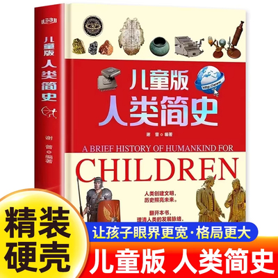 【精装硬壳】人类简史儿童版正版 三四五六年级小学生课外阅读书籍 300+张讲解图 200+个人类发展知识点 人类起源演化变故事科普书