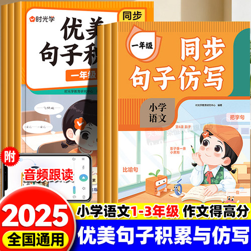 时光学优美句子积累与仿写句子专项训练一二年级三年级人教版上下册语文作文专项练习题连词成句字词训练造句子老师推荐每日一练