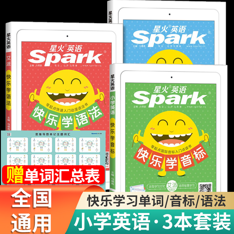 星火英语小学英语快乐学音标语法单词全套书课包国际小学生英语词汇单词语法音标大全汇总小学英语三四五六年级零基础入门学好英语