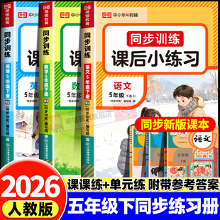 2026新版五年级下册同步练习册语文数学英语全套人教版小学5年级上下学期同步课本语文数学专项训练一课一练生字汉语拼音组词造句