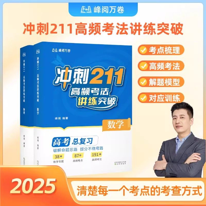冲刺211高频考法讲练突破数学物理化学全套正版推荐高考总复习破解命题思路提分不绕弯路高中总复习资料书知识清单考点汇集