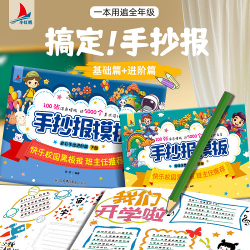 小学生手抄报模板大全 快乐校园黑板报趣味涂色基础篇+多彩手绘进阶篇手抄报万能神器半成品一年级读书小报线稿专用纸临摹