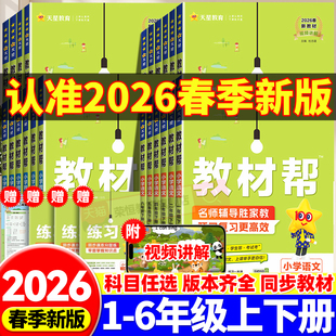 2026新版 123456年级上下册语文教材全解全练解读课堂笔记辅导资料书讲解 小学教材帮一二三四五六年级上下册语文数学英语全套人教版