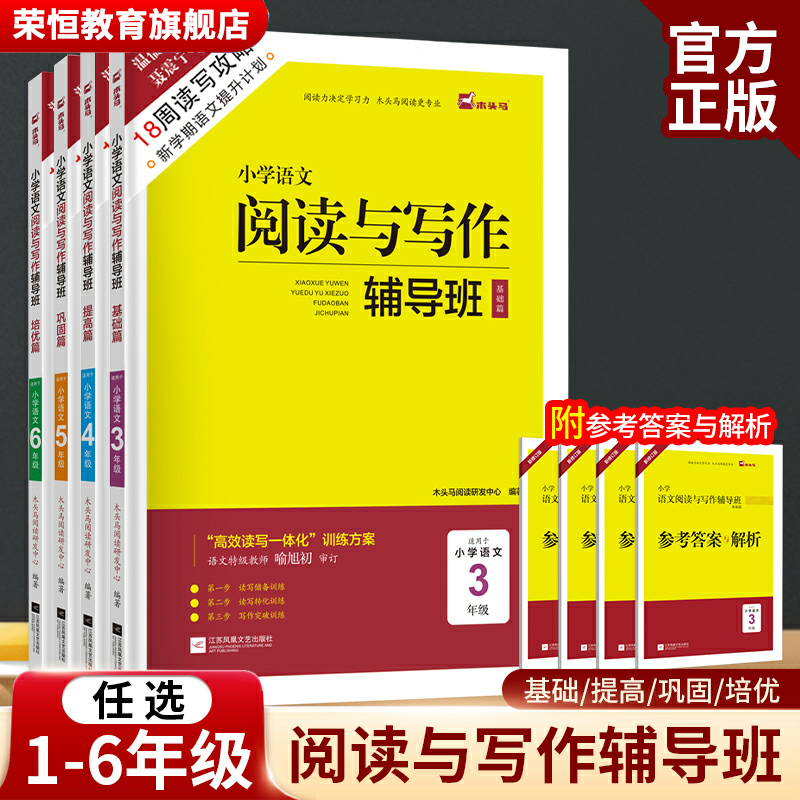 木头马小学语文阅读与写作辅导班一二三四五六年级18周读写攻略新学期语文提