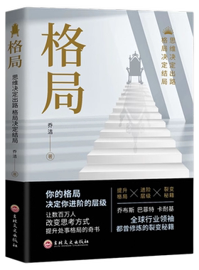 格局精装正版图书你的格局决定你的结局眼界格局高度思路决定出路格局决定结局都在修炼的实用的格局秘密逻辑思维成功励志书籍