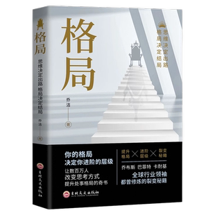 格局精装正版图书你的格局决定你的结局眼界格局高度思路决定出路格局决定结局都在修炼的实用的格局秘密逻辑思维成功励志书籍