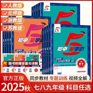 2026春经纶初中5星学霸五星学霸七八九年级上下册语文数学英语科学物理题中题人教北师浙教版 初一二三知识点同步训练练习题 江苏版