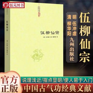 伍柳仙宗正版道学典籍丹道经典修炼静坐炼丹道天仙正理慧命经道家文化科仪周易参同契性命圭旨仙道口诀法脉仙宗修仙伍冲虚柳华阳