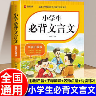 小学生必背文言文全解一本通一到六年级小学语文古诗词75首十80首人教版 6年级小升初阅读与训练129首169首古诗文诵读备 和文言文1
