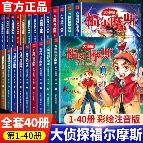 大侦探福尔摩斯探案集全集彩图注音版全套40册 名侦探福尔摩斯漫画侦探类书籍儿童适合一二三年级课外书小学生阅读神探小说故事书