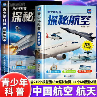 青少年科普探秘航空航天科普类漫画书军迷装 故事书 备科普战斗机航天飞机空间站小学生课外阅读书籍儿童生命科学百科全书生动有趣